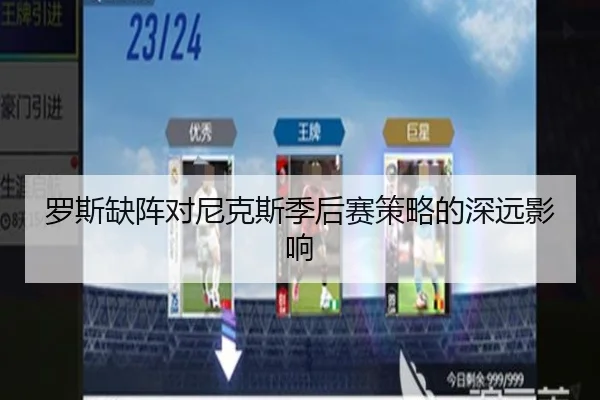 罗斯缺阵对尼克斯季后赛策略的深远影响